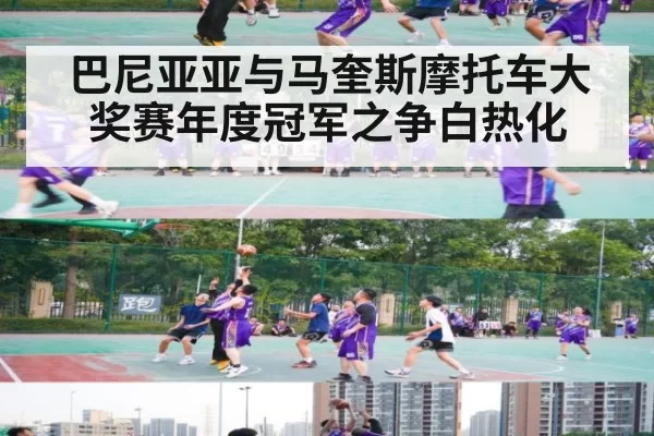 巴尼亚亚与马奎斯摩托车大奖赛年度冠军之争白热化