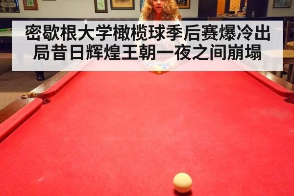 密歇根大学橄榄球季后赛爆冷出局昔日辉煌王朝一夜之间崩塌