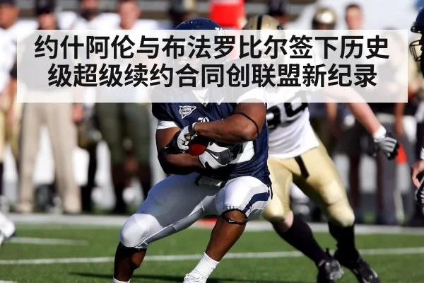 约什阿伦与布法罗比尔签下历史级超级续约合同创联盟新纪录