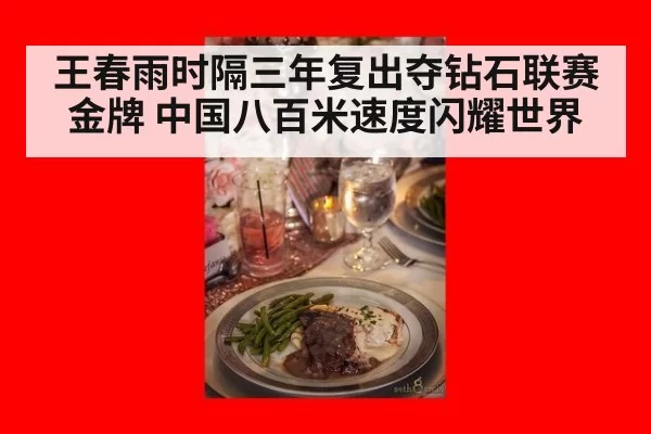 王春雨时隔三年复出夺钻石联赛金牌 中国八百米速度闪耀世界
