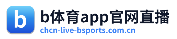 b体育app官网直播